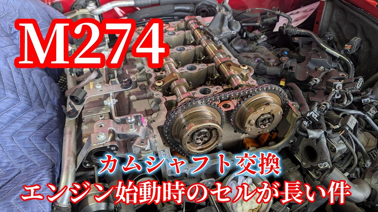 Eクラス：W212修理：セルが長い：カムシャフト交換