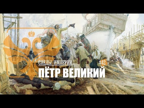 Петр Великий