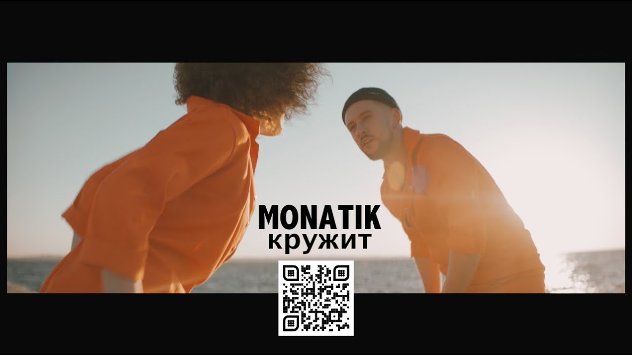 MONATIK — Кружит