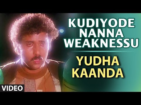 Yuddha Kanda Video Songs | Kudiyode Nanna Weaknessu Video Song | V Ravichandran | Hamsalekha