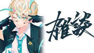 【雑談】歌ってみたが出たりアジトがお披露目されたり…色々したなぁ…【にじさんじ/緋八マナ】