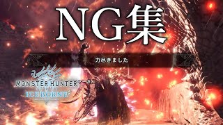 【ゆっくり実況】ミラボレアスに挑んだ者の末路集【モンスターハンターワールド・アイスボーン】