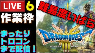 【PS5】ドラクエ３HD まったりプレイ開始！ いばらの道だぜ固定プレイ ＃6