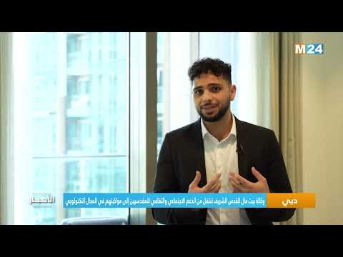 وكالة بيت مال القدس الشريف.. من الدعم الاجتماعي والثقافي للمقدسيين الى مواكبتهم في المجال التكنولوجي