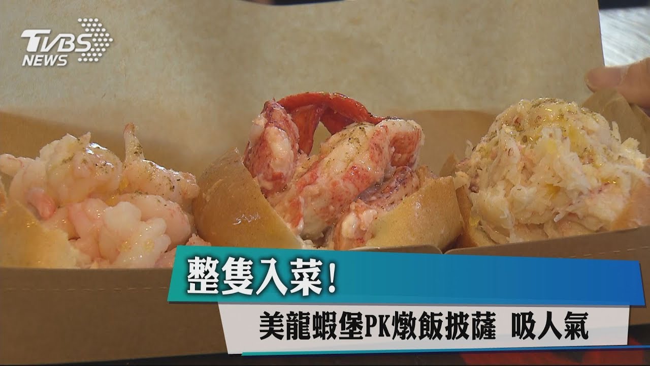 整隻入菜!美龍蝦堡PK燉飯披薩 吸人氣