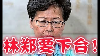 林郑即将下台！香港革命刚刚开始！