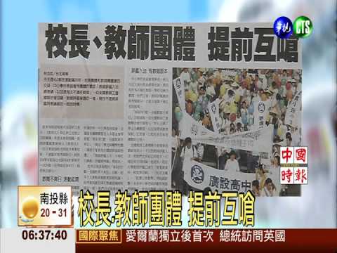 校長.教師團體 提前互嗆