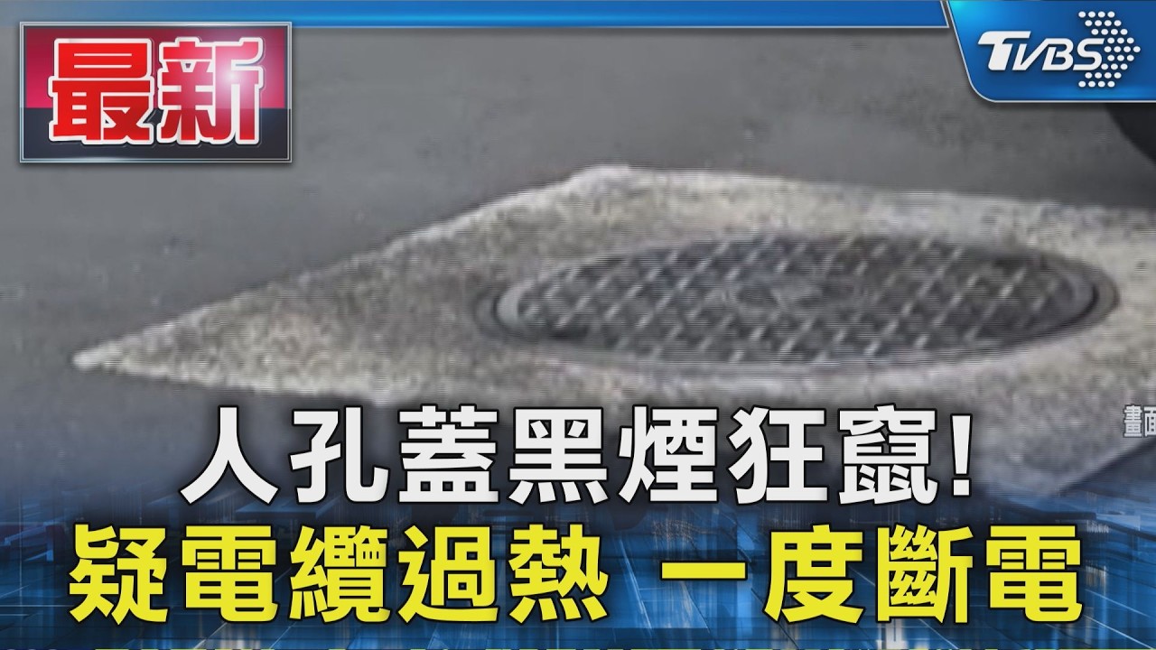 人孔蓋黑煙狂竄! 疑電纜過熱 一度斷電|TVBS新聞 @TVBSNEWS01