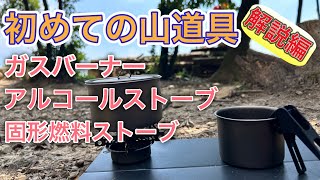 Mountain gear for beginners/How to choose burners and stoves and what are the differences?