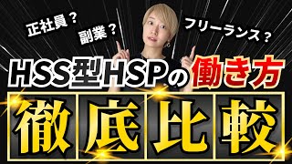【徹底比較】HSS型HSP目線で見た3つの働き方比較