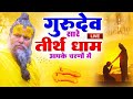 Live : Hey Gurudev Pranam | सारे तीर्थ धाम आपके चरणों में | Latest Guruj