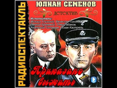 📻Приказано выжить. ( Семнадцать мгновений весны. )