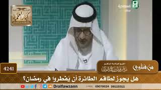 [4241] هل يجوز لطاقم الطائرة أن يُفطروا في رمضان؟ - صالح الفوزان