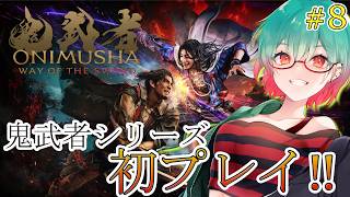 【鬼武者Way of the Sword】迷子にはしんどいところ　#鬼武者wayofthesword