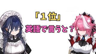 ホロライブで英語学習【レースなどで使う順位の"１位"これ英語で言うと？】#英語学習  #英語 #ホロライブenglish