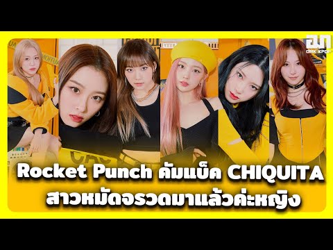 Rocket Punch คัมแบ็ค CHIQUITA สาวหมัดจรวดกลับมาแล้ว | OMK KPOP