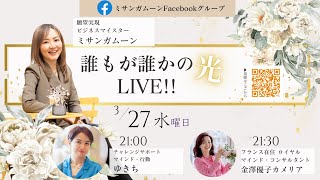 誰もが誰かの光LIVE!! 3/27(水）21:00-22:00 チャレンジサポート マインド・行動 ゆきち / フランス在住 ロイヤル マインド・コンサルタント 金澤優子カメリア