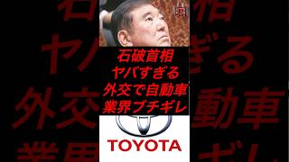 石破首相、ヤバすぎる外交で自動車業界ブチギレ #政治 #税金 #自民党 #石破 #トヨタ