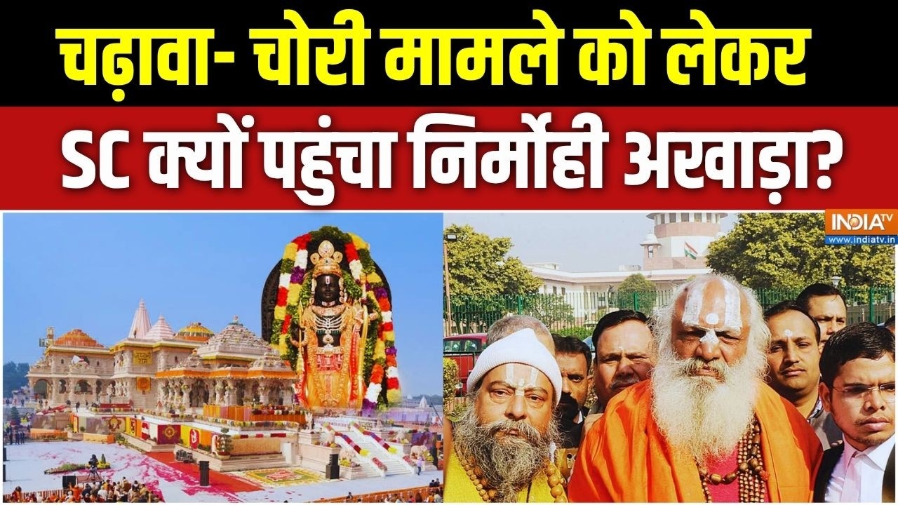 Ram Mandir चढ़ावा- चोरी को लेकर Supreme Court क्यों पहुंचा Nirmohi Akhada? Ayodhya Ram