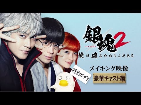映画『銀魂２ 掟は破るためにこそある』メイキング（豪華キャスト篇）【HD】2018年8月17日(金)公開