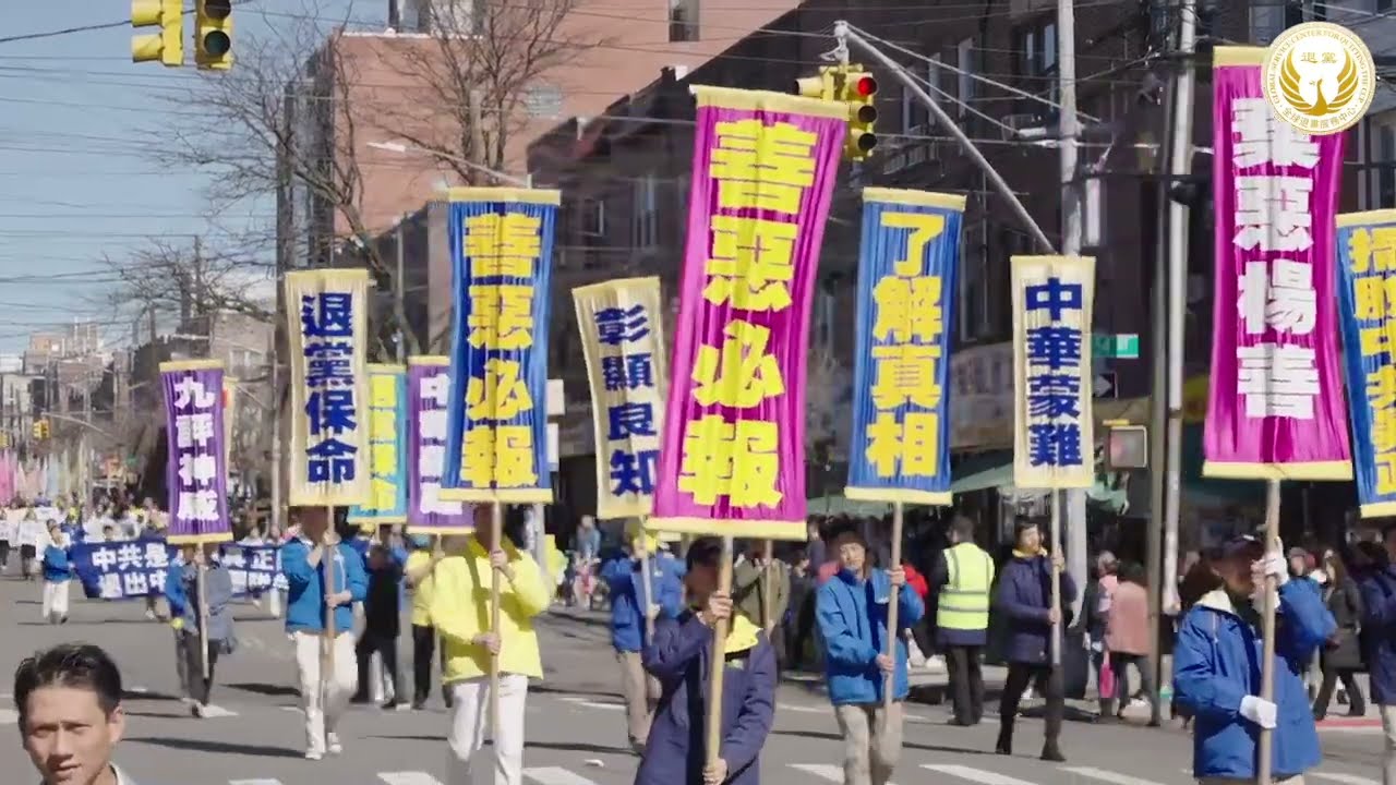 紐約布魯崙法輪功大遊行 聲援4.2億勇士退出中共黨團隊 （二）（第三方陣 聲援4.2億勇士三退） (3.3.2024)