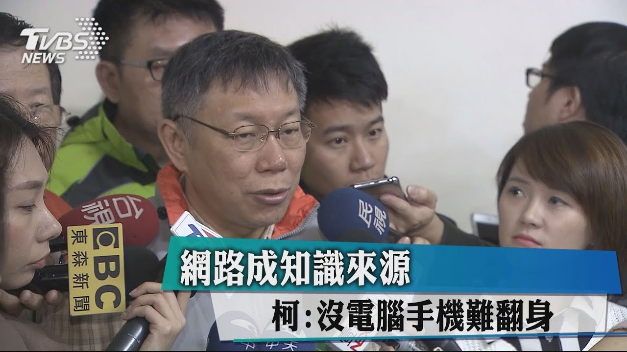網路成知識來源 柯:沒電腦手機難翻身