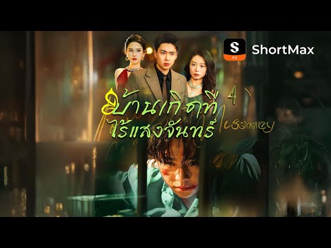 บ้านเกิดที่ไร้แสงจันทร์ | รับชมตอนเต็มได้บนแอป ShortMax