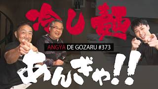 あんぎゃでござる！！ ＃３７３　冷し麺あんぎゃ！！（2025年7月13日放送）
