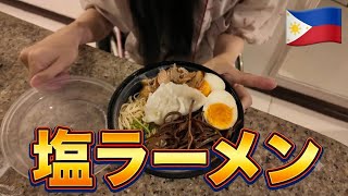 フィリピンではレアな塩ラーメンは美味しいのか？