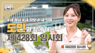 [충북의정스케치] 제428회 임시회편 | 도민과 함께여는 제428회 임시회 #새청사 #새각오 #새의정