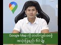 Google Map အသုံးပြုနည်း (၆) မျိုး