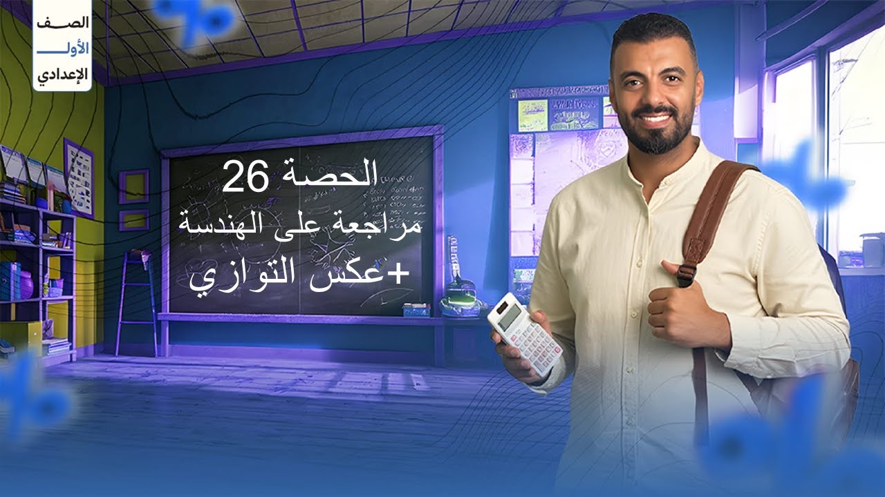 الحصة 26 الترم الاول 1ع (مراجعة على الهندسة +عكس التوازي)