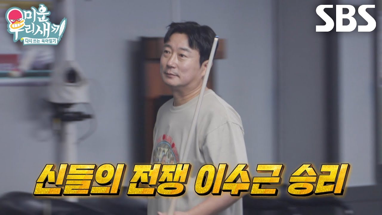 이수근, 깔끔한 피니시로 신동엽과의 당구 전쟁에서 승리!