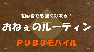 【PUBG】おねぇの日課♥もっと上手になりたいわぁ【モバイル】