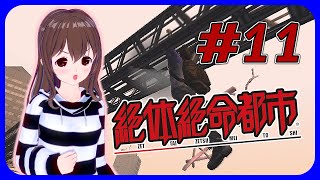 【女性実況】生き残られる気がしない『絶対絶命都市』#11【VTuber】