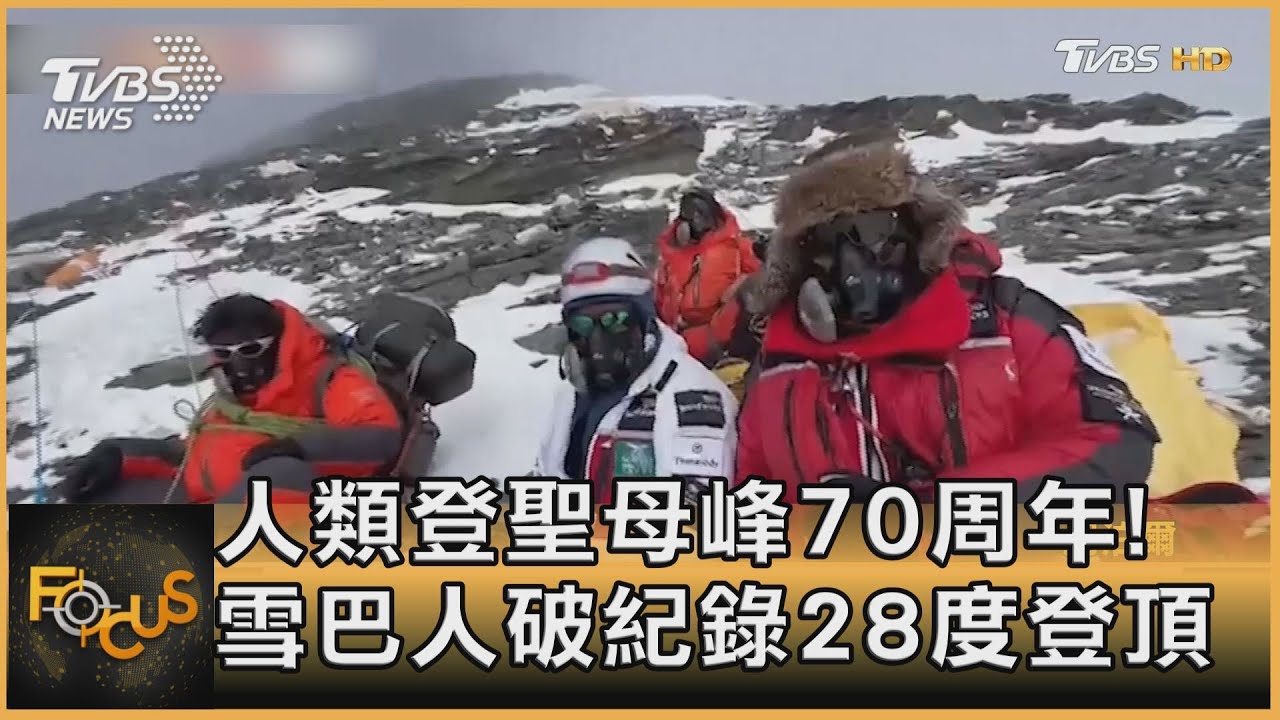 人類登聖母峰70周年！雪巴人破紀錄28度登頂