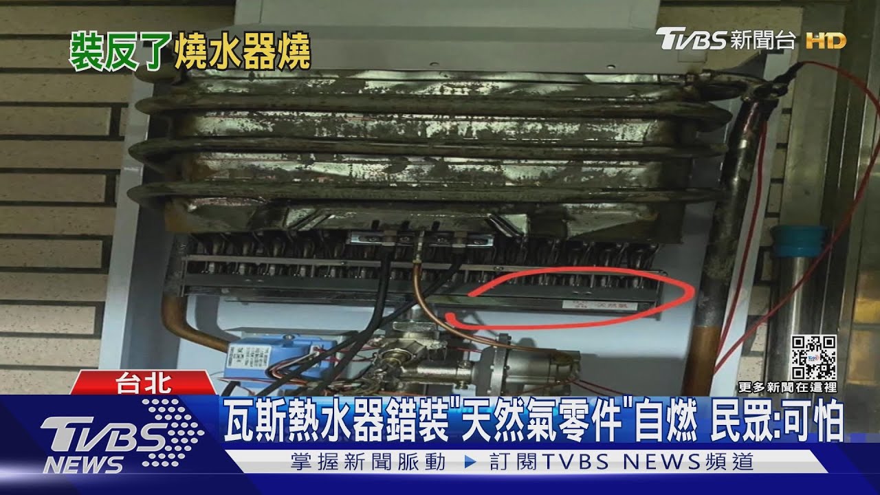 瓦斯熱水器錯裝「天然氣零件」自燃 民眾:可怕