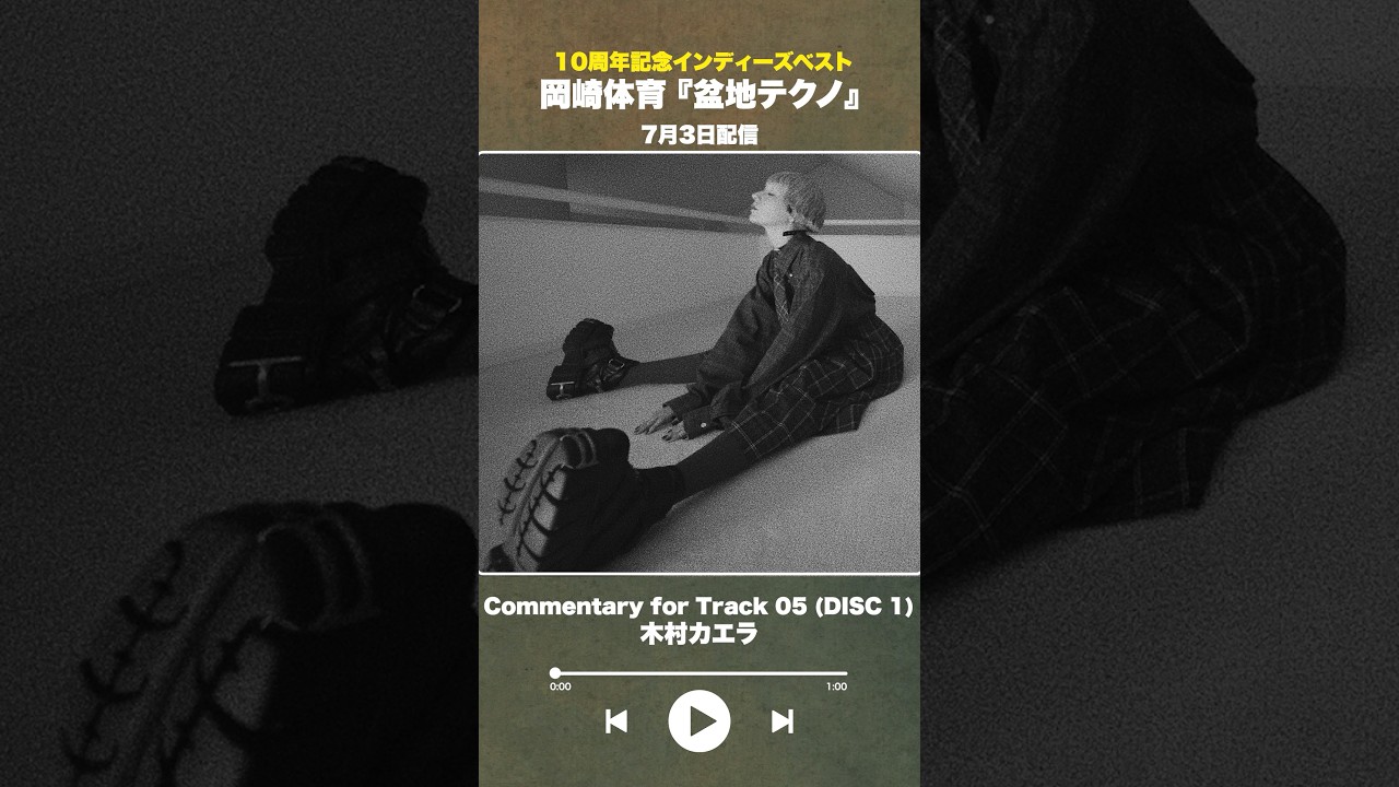 #盆地テクノ一足先に聴いてみた #著名人コメント 5/24