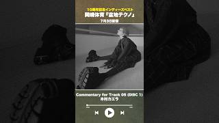 #盆地テクノ一足先に聴いてみた #著名人コメント 5/24
