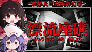 【ホラーゲーム】不気味な森の奥深くに佇む「呪いの家」に潜む恐怖【ゆっくり実況】『漂流、のち、座礁』