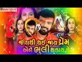DJ remix song Rakesh Barot 2020 Dj Jena DJ remix song Rakesh Barot 2020 Dj Jena