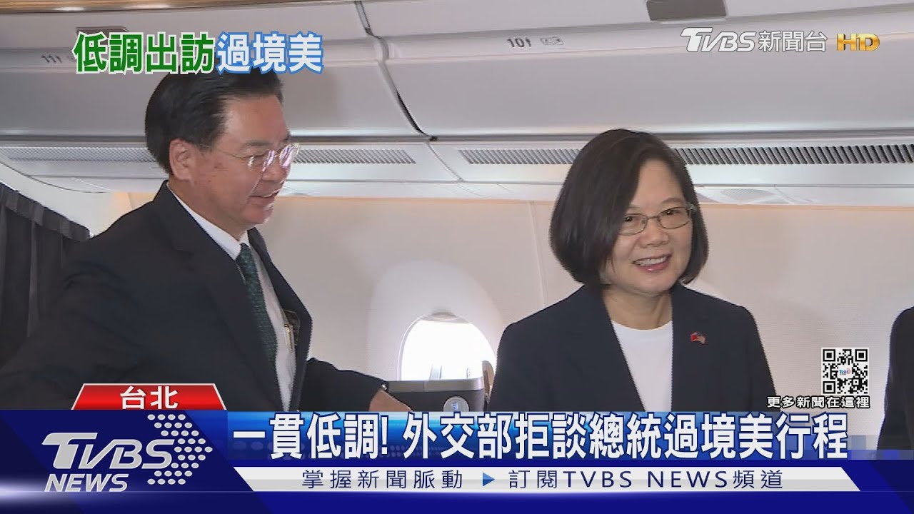 「過境」紅線難跨?! 總統出訪美行程仍低調