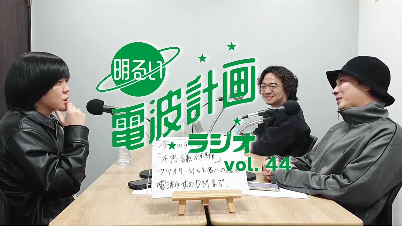 第44回 明るい電波計画ラジオ