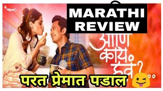 AANI KAY HAVA SESSION 2 MARATHI WEB SERIES REVIEW#aanikayhava