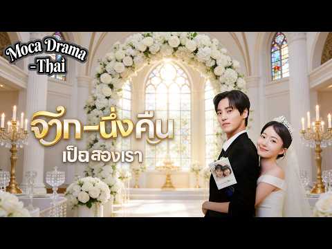 💍👶จากหนึ่งคืน เป็นสองเรา(พากย์ไทย) ถูกแผนร้ายส่งตัวให้ชายแปลกหน้า #dramabox #ดราม่าสั้น #drama