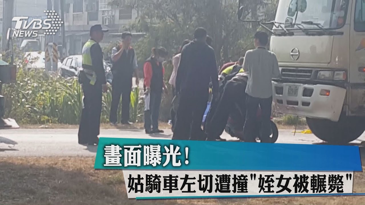 畫面曝光!姑騎車緊急左切遭撞 姪女被輾斃