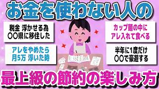 【有益スレまとめ】「この節約は楽しい」って、お金を使わない工夫をしながら節約を楽しんでいる人の最上級の節約術を教えてww【ガルちゃん】