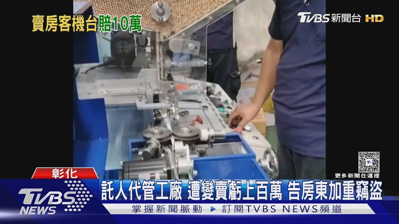 影音/吸管廠老闆 出院見「設備被搬空」 控房東變賣