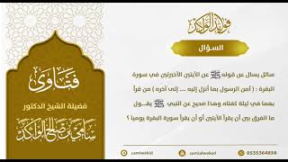 صورة الآيتين الأخيرتين من البقرة || فتاوى عامة ‏|| د. سامي الواكد