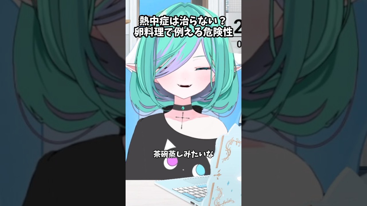 【 #雑談 】コミケに行くみんなも気を付けて！卵料理で例える熱中症の危険性⚠ #shorts #切り抜き